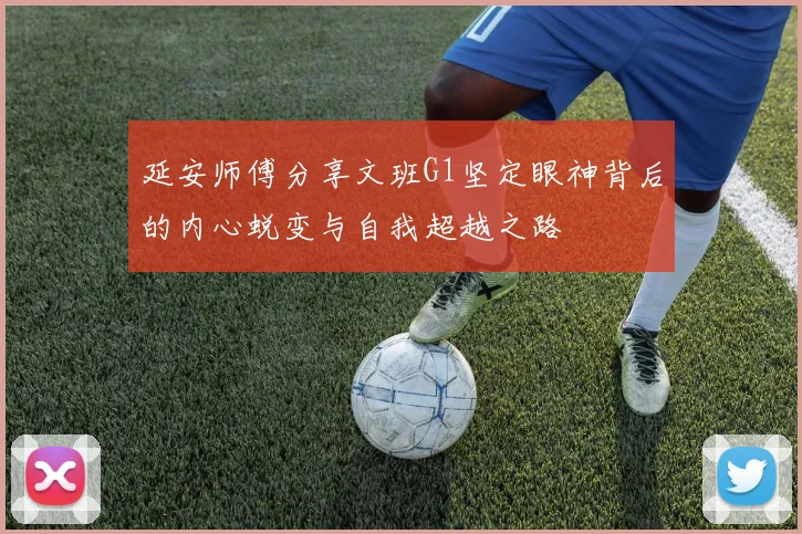 延安师傅分享文班G1坚定眼神背后的内心蜕变与自我超越之路