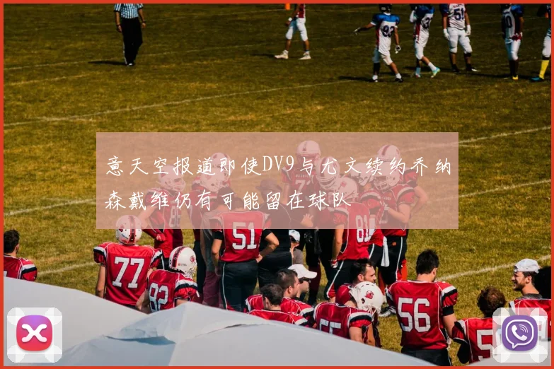 意天空报道即使DV9与尤文续约乔纳森戴维仍有可能留在球队