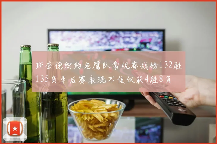 斯奈德续约老鹰队常规赛战绩132胜135负季后赛表现不佳仅获4胜8负